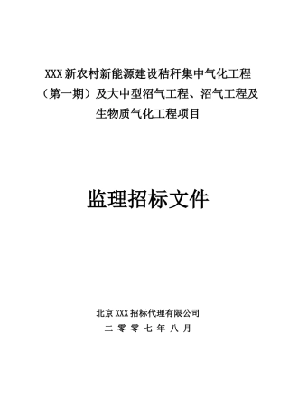 北京某大中型沼气工程、沼气工程及生物质气化工程项目监理招标文件