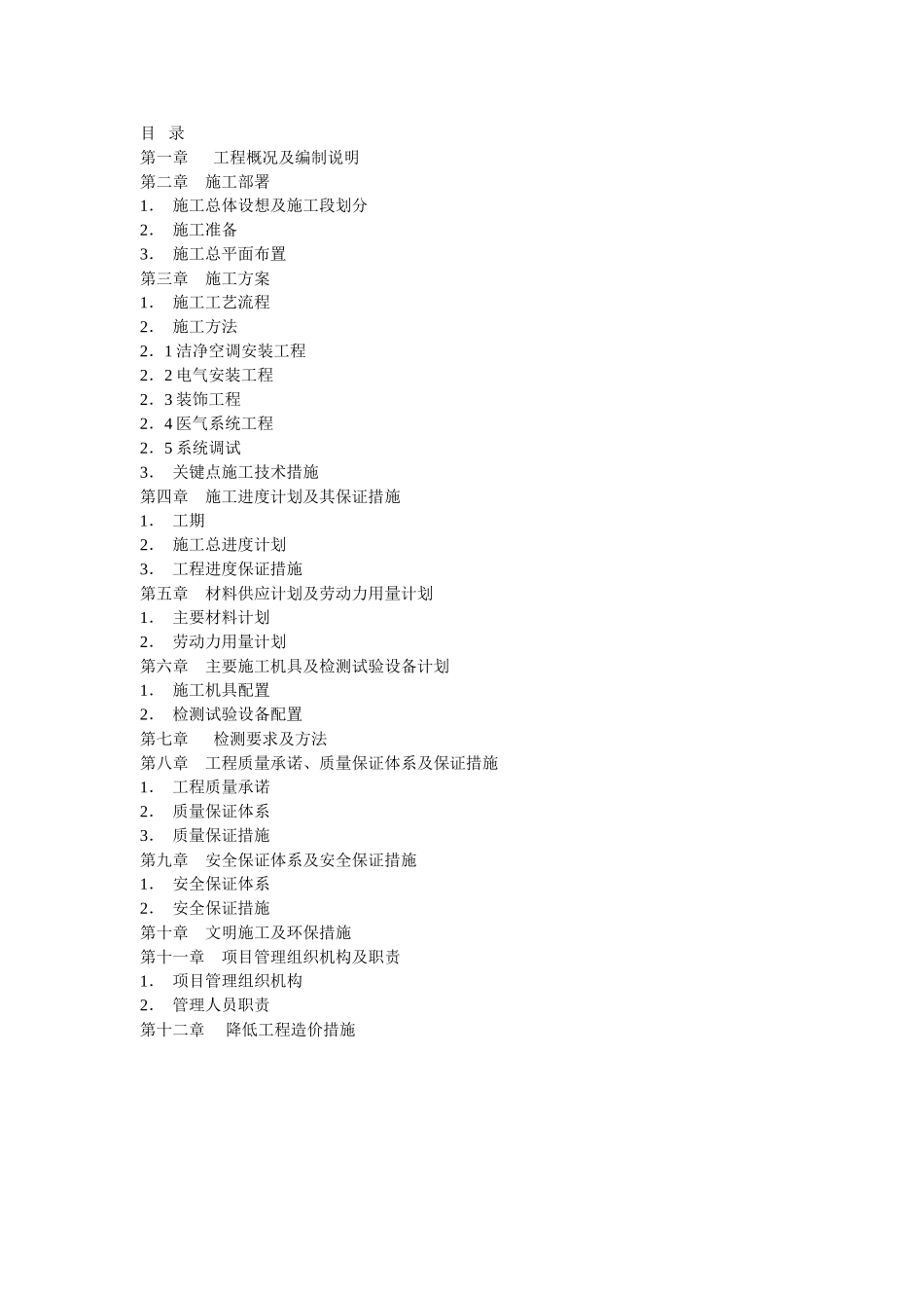 北京某大医院净化工程施工组织设计_第1页