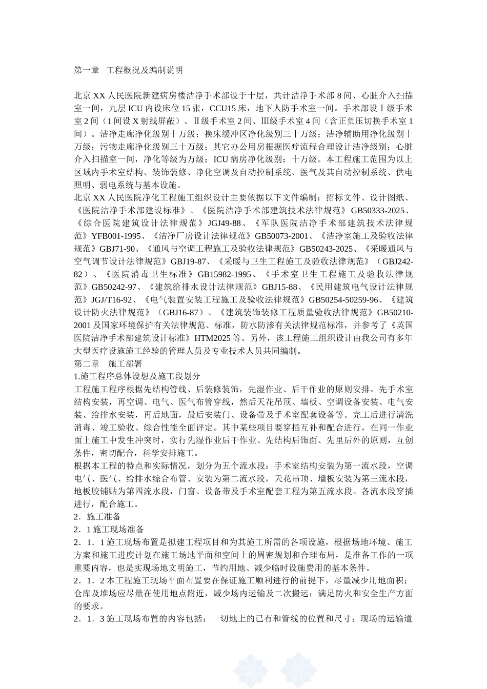 北京某大医院净化工程施工组织设计_第2页
