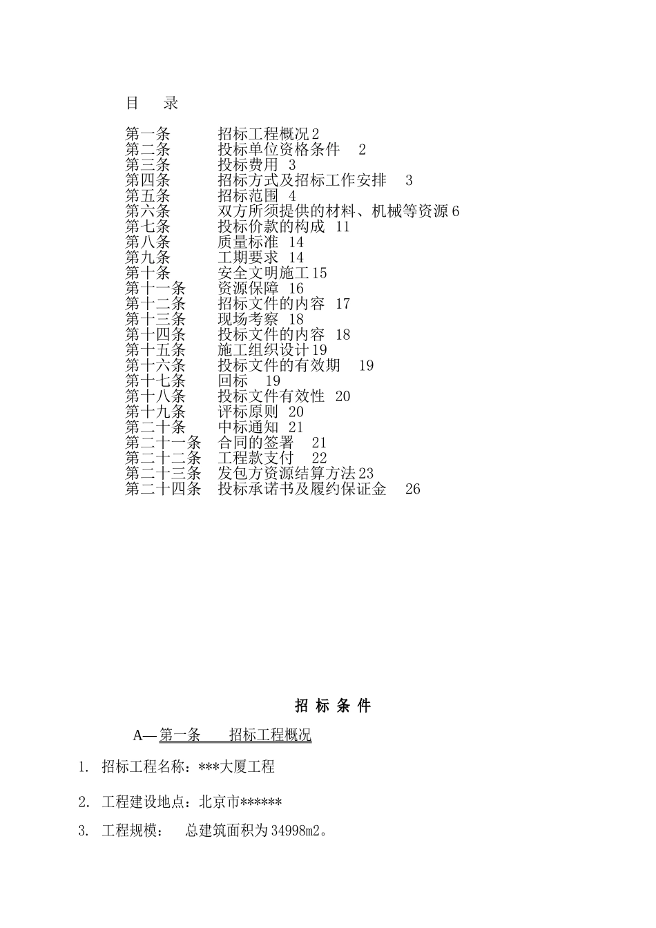 北京某大厦主体钢筋混凝土结构工程招标文件_第1页