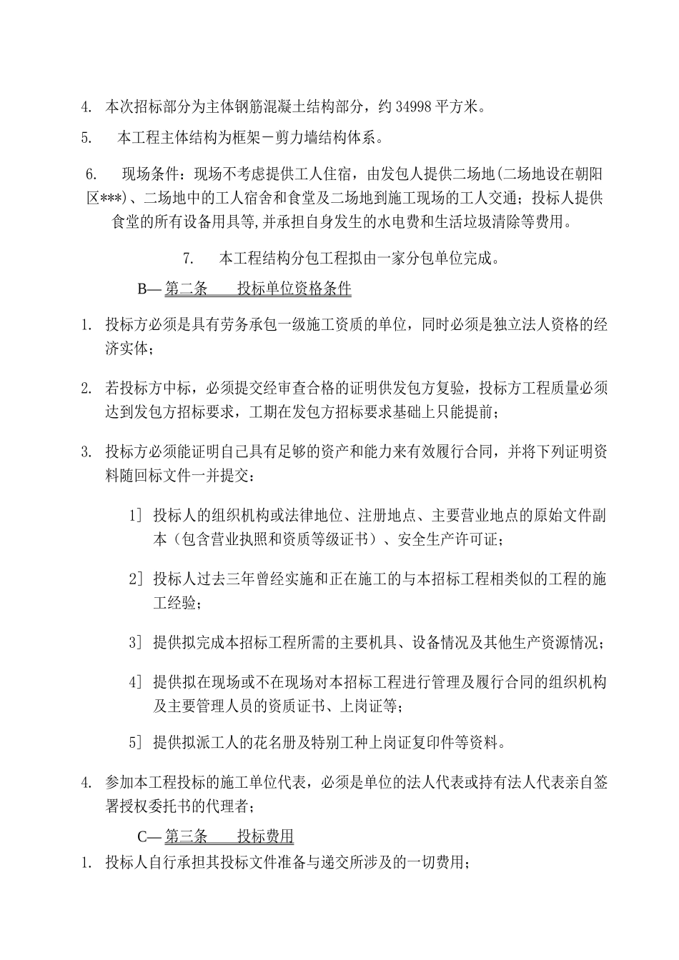 北京某大厦主体钢筋混凝土结构工程招标文件_第2页