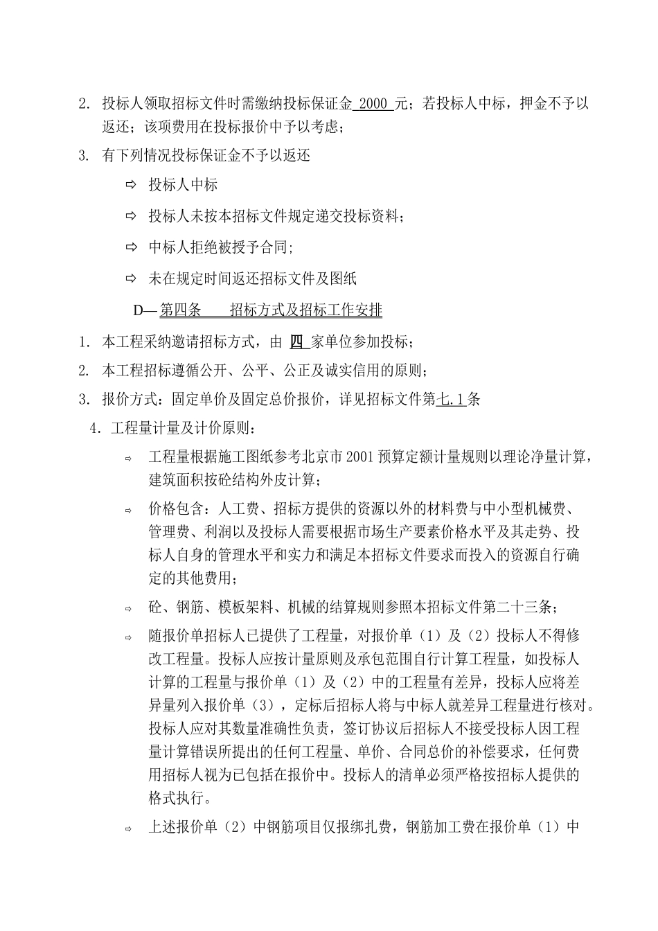北京某大厦主体钢筋混凝土结构工程招标文件_第3页