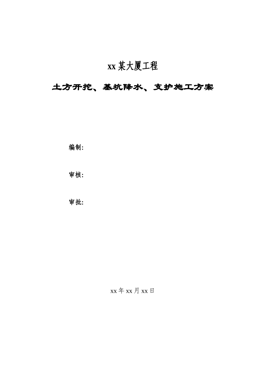 北京某大厦基坑支护全套施工方案_第1页