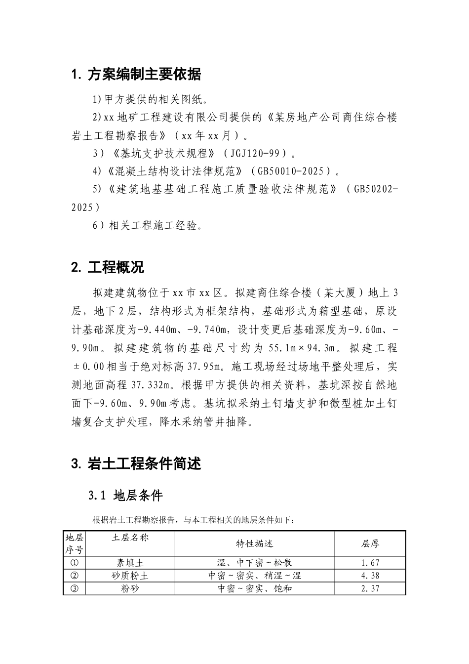 北京某大厦基坑支护全套施工方案_第2页