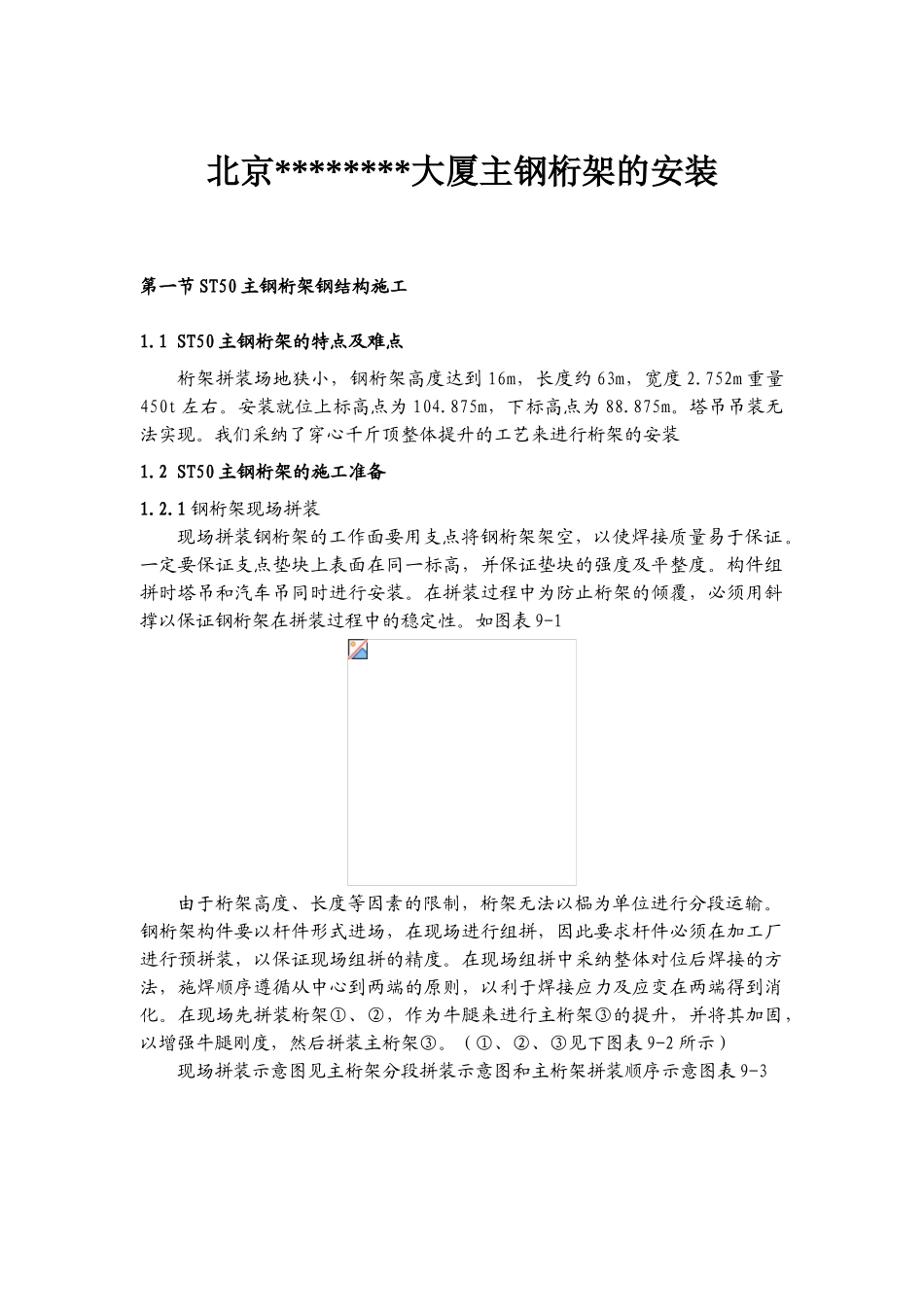 北京某大厦主钢桁架安装施工工艺介绍_第1页