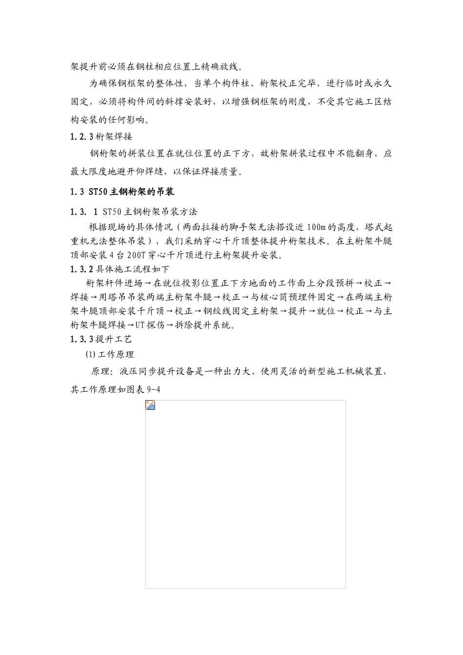 北京某大厦主钢桁架安装施工工艺介绍_第3页