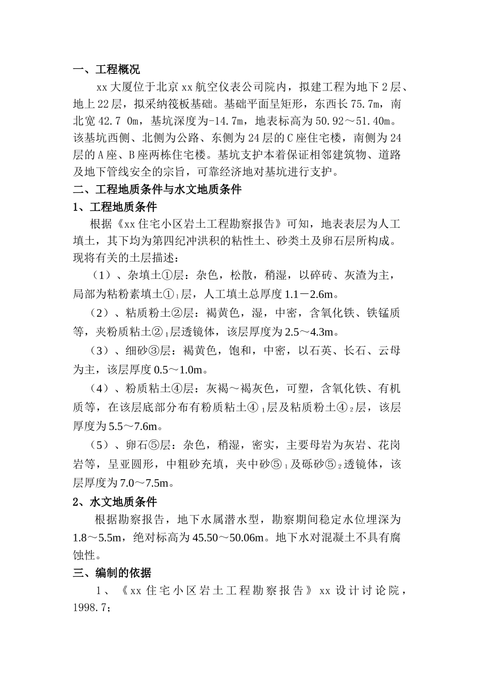 北京某大厦基坑降水及支护工程设计方案_第3页