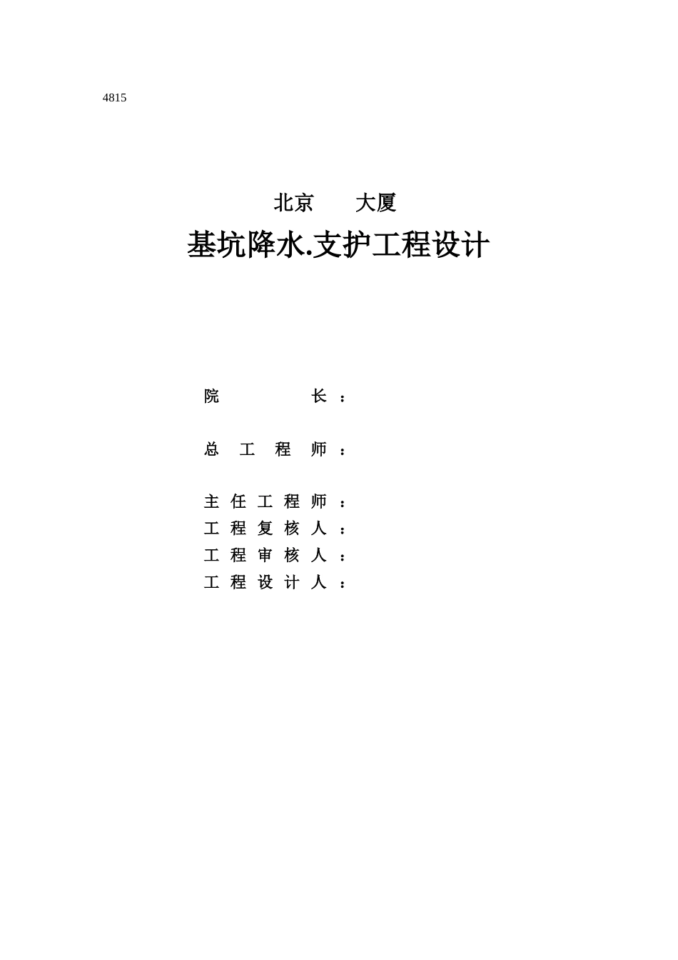 北京某大厦基坑降水.支护工程设计_第1页