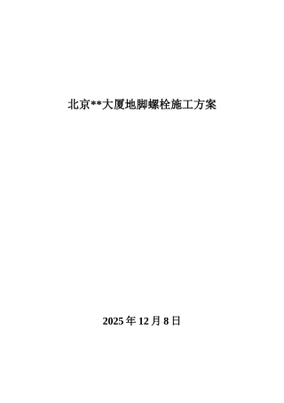 北京某大厦工程地脚螺栓施工方案