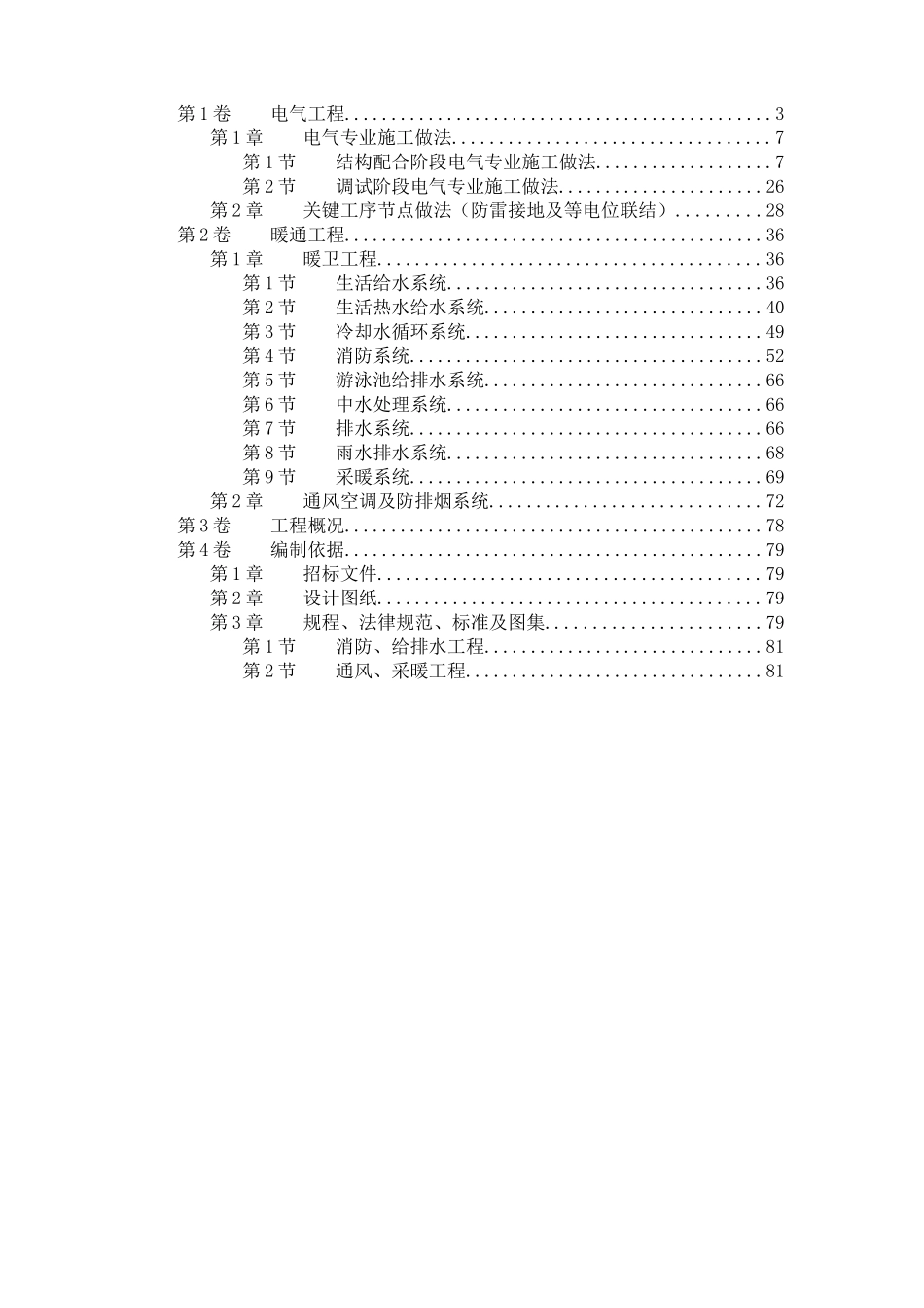 北京某大厦工程技术标电伴热_第1页