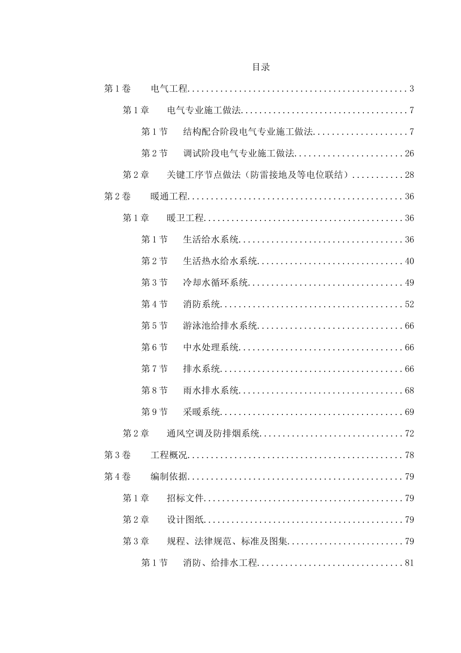 北京某大厦工程施工组织设计电伴热_第1页