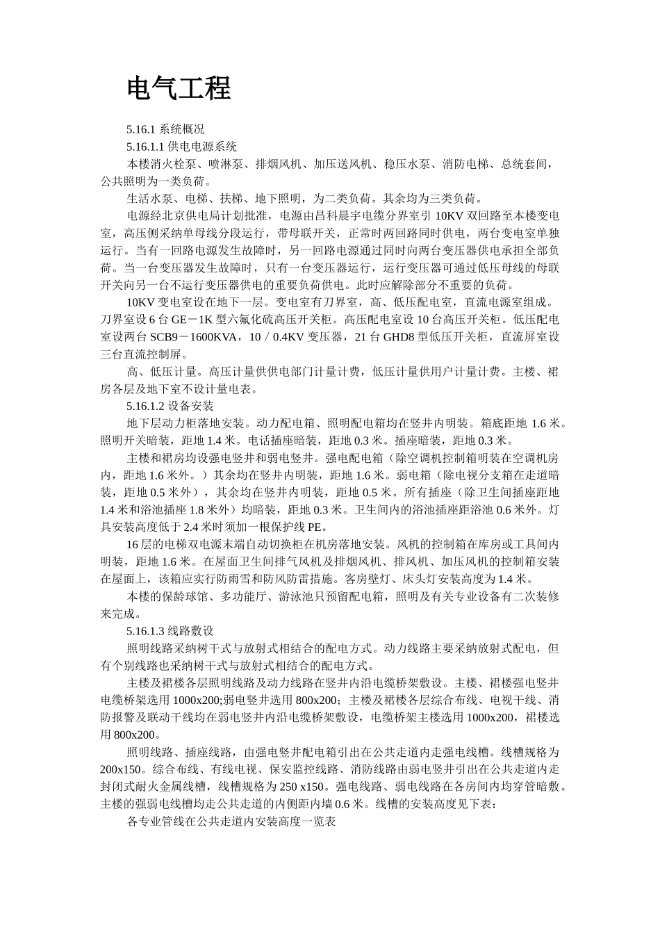 北京某大厦工程水暖电施工方案_第2页