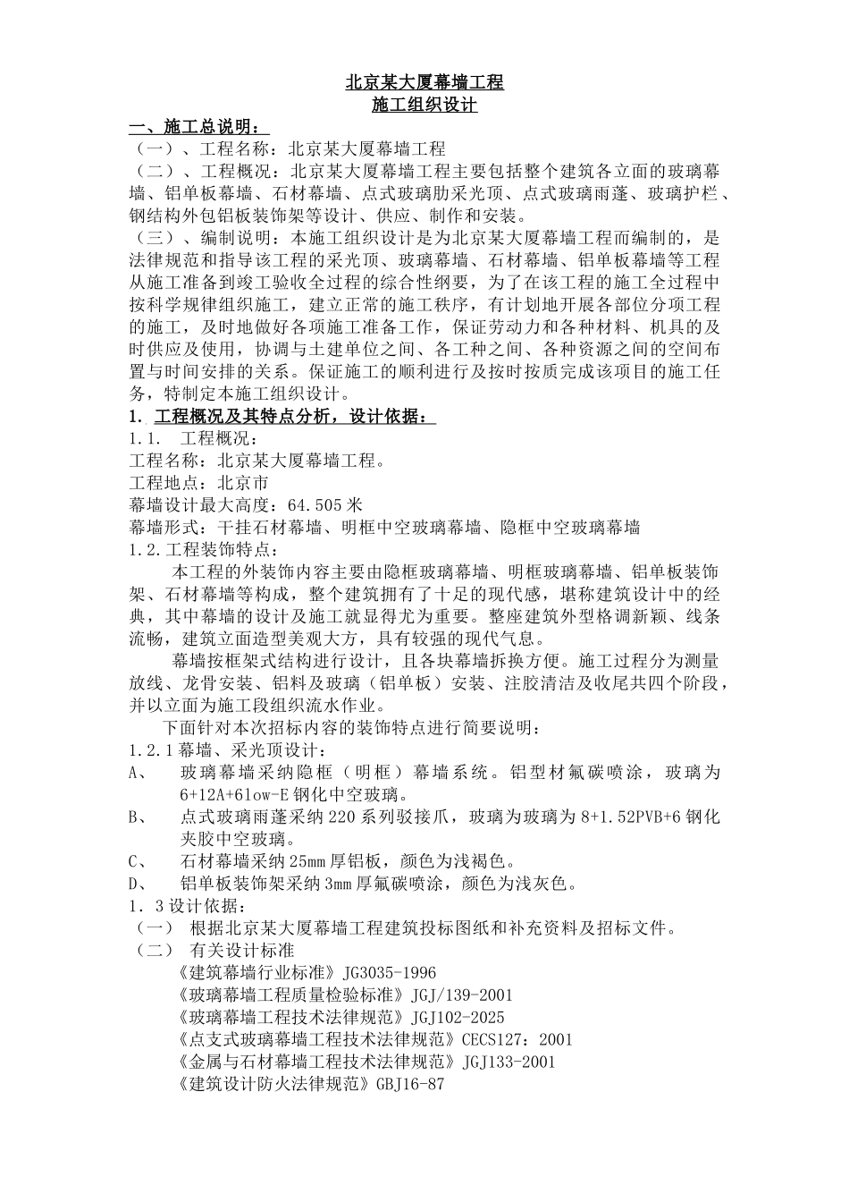 北京某大厦幕墙工程施工组织设计_第3页