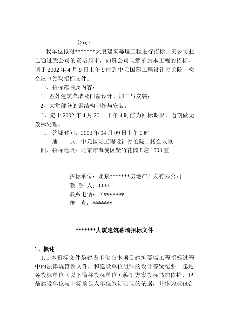 北京某大厦建筑幕墙工程设计招标文件_第2页