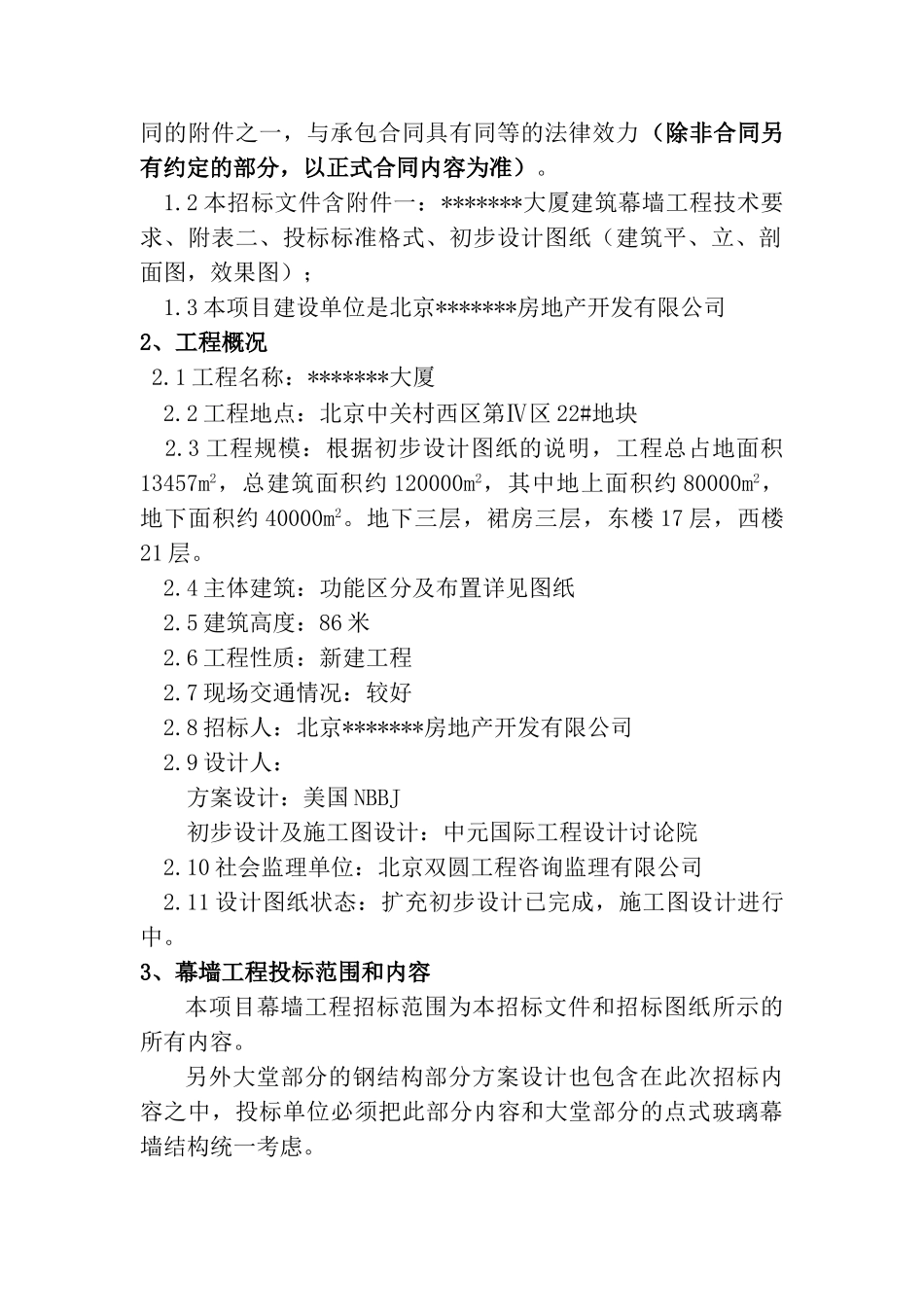 北京某大厦建筑幕墙工程设计招标文件_第3页