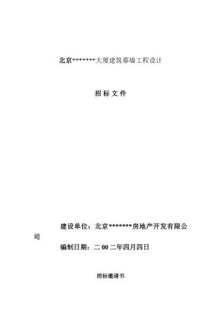 北京某大厦建筑幕墙工程设计招标文件