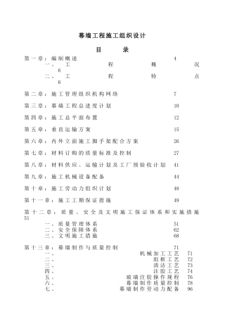北京某大厦幕墙施工组织设计
