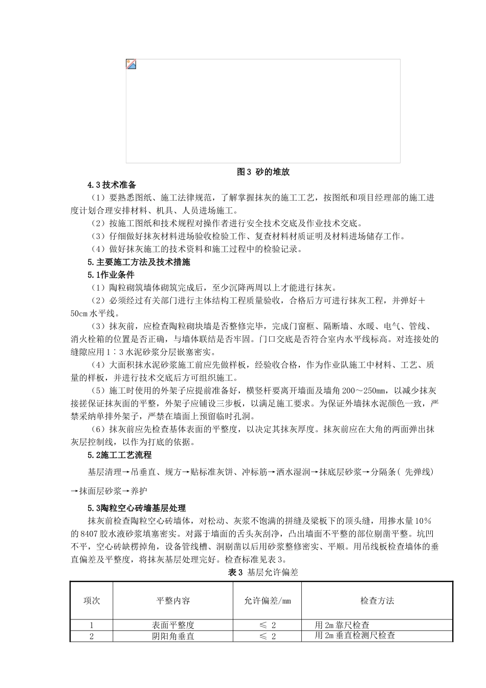 北京某大厦抹灰工程施工方案_第3页