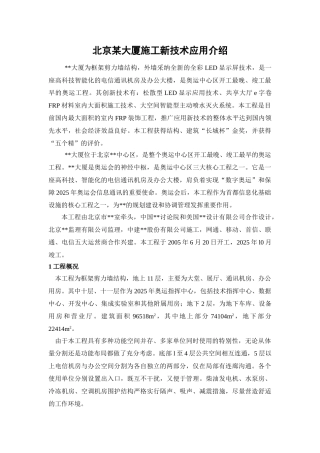 北京某大厦施工新技术应用介绍