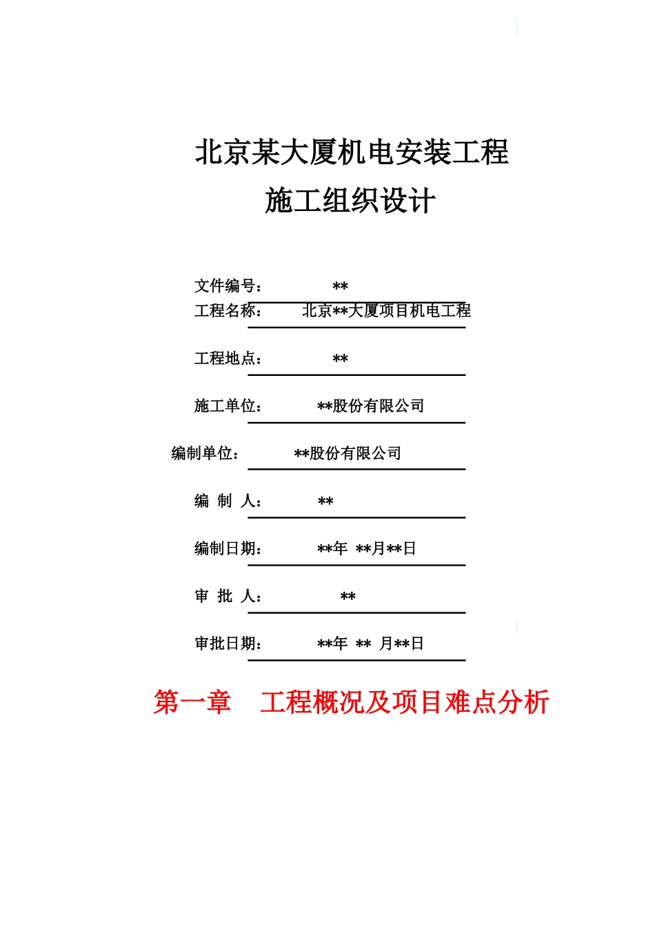 北京某大厦机电安装工程施工组织设计_第1页