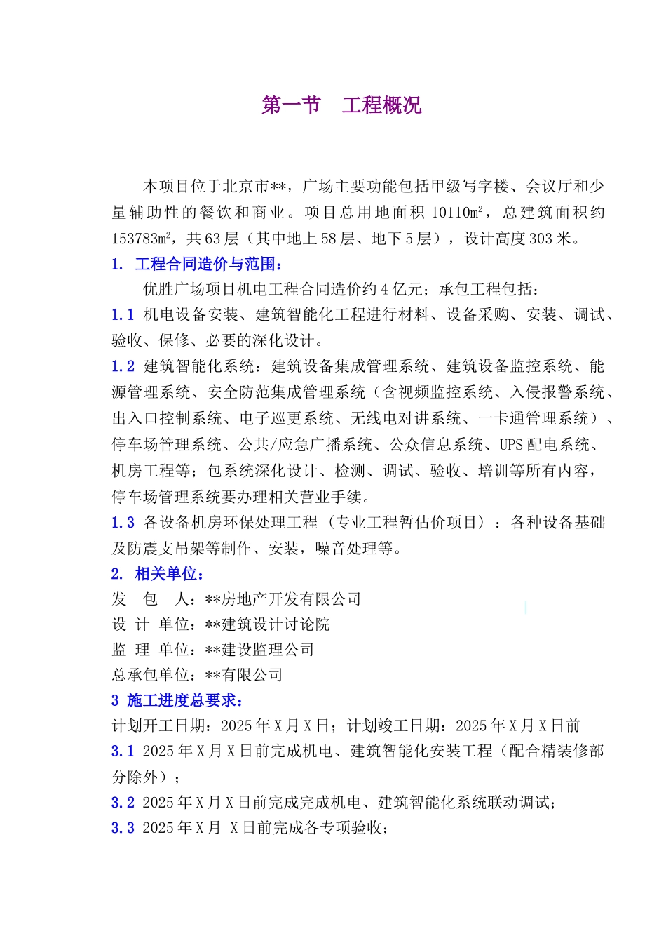 北京某大厦机电安装工程施工组织设计_第2页