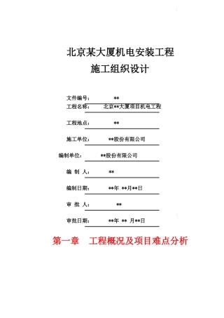 北京某大厦机电安装工程施工组织设计