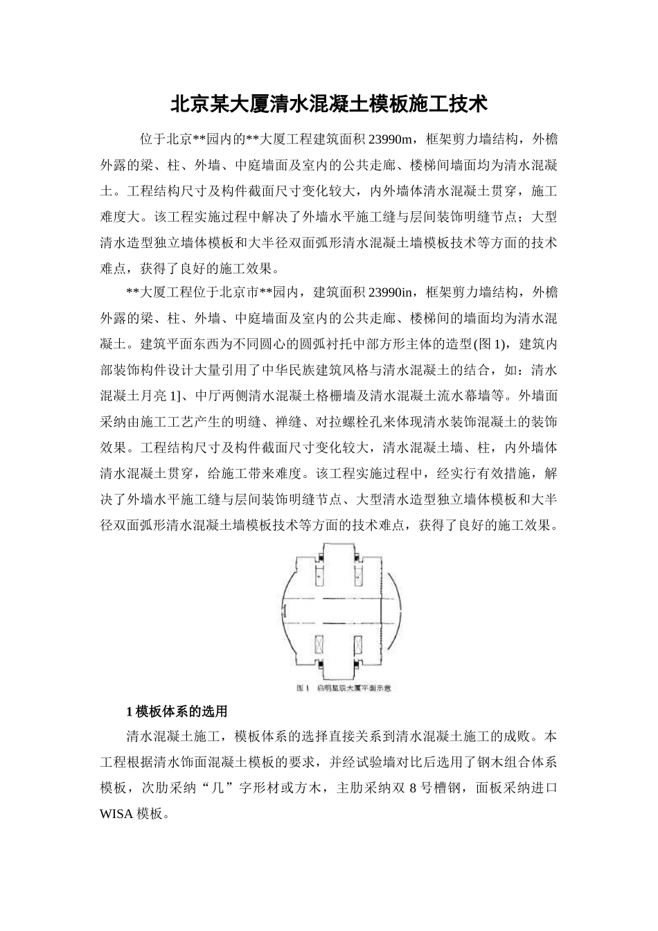 北京某大厦清水混凝土模板施工技术_第1页