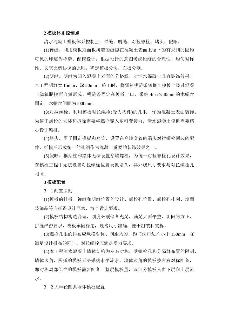 北京某大厦清水混凝土模板施工技术_第2页