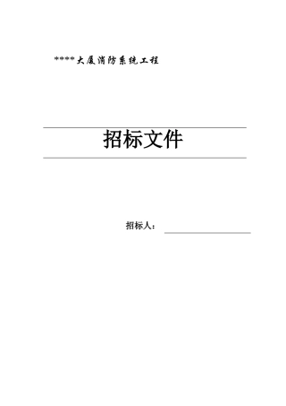 北京某大厦消防系统招标文件
