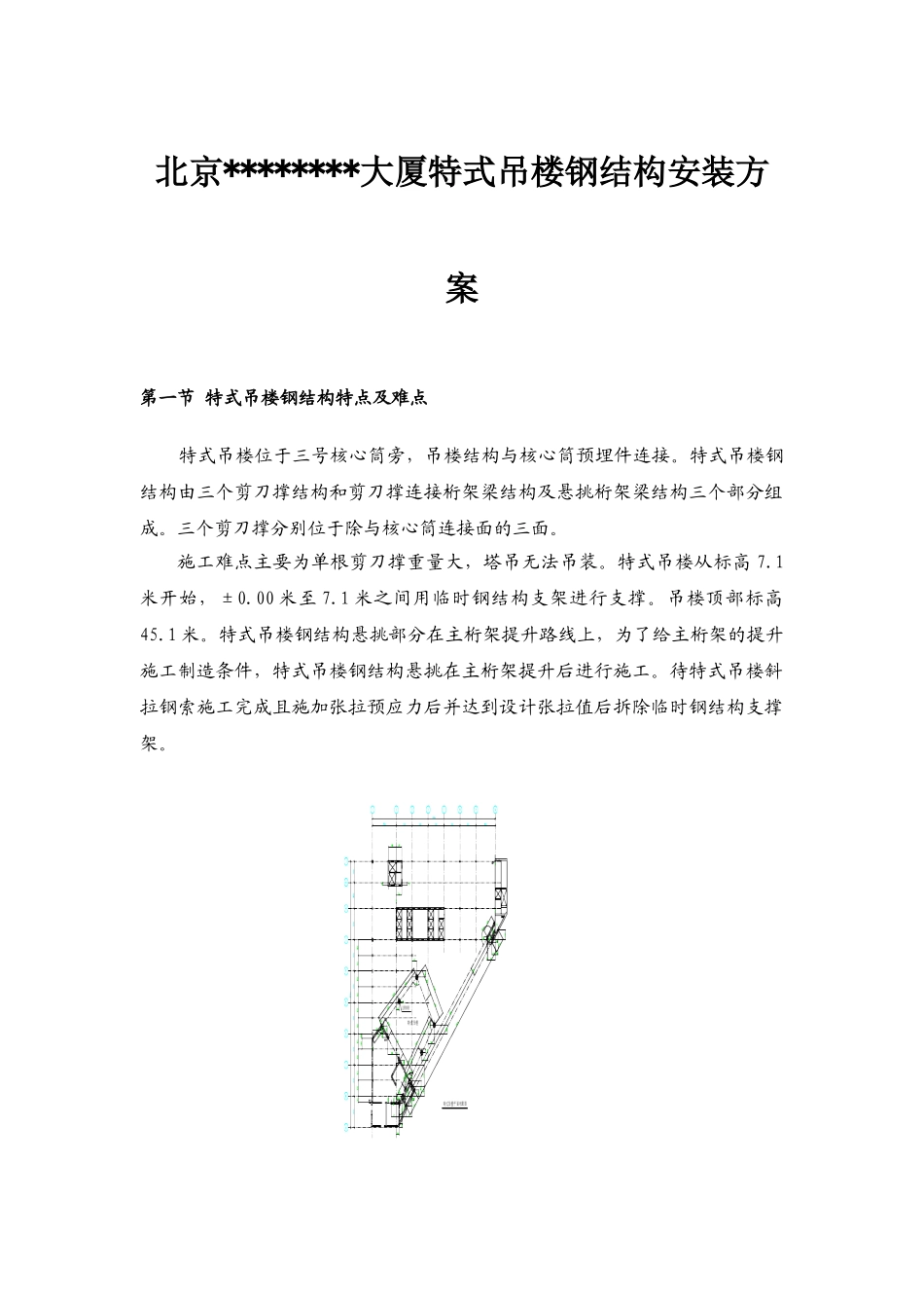 北京某大厦特式吊楼钢结构安装施工工艺介绍_第1页