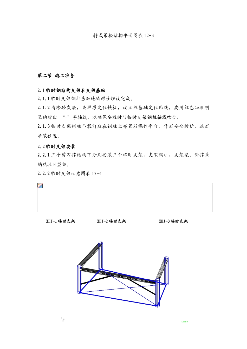 北京某大厦特式吊楼钢结构安装施工工艺介绍_第3页