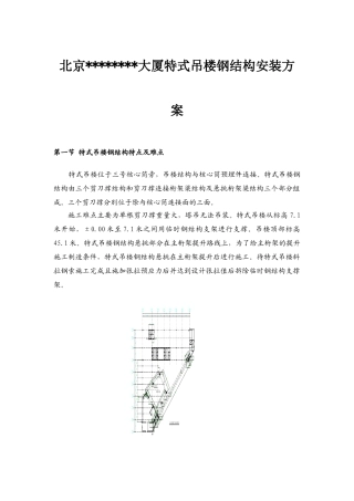 北京某大厦特式吊楼钢结构安装施工工艺介绍