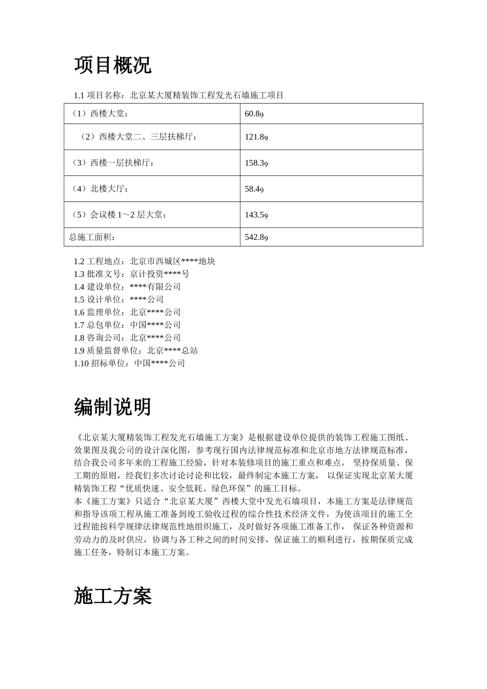 北京某大厦精装饰工程发光石墙施工方案_第2页