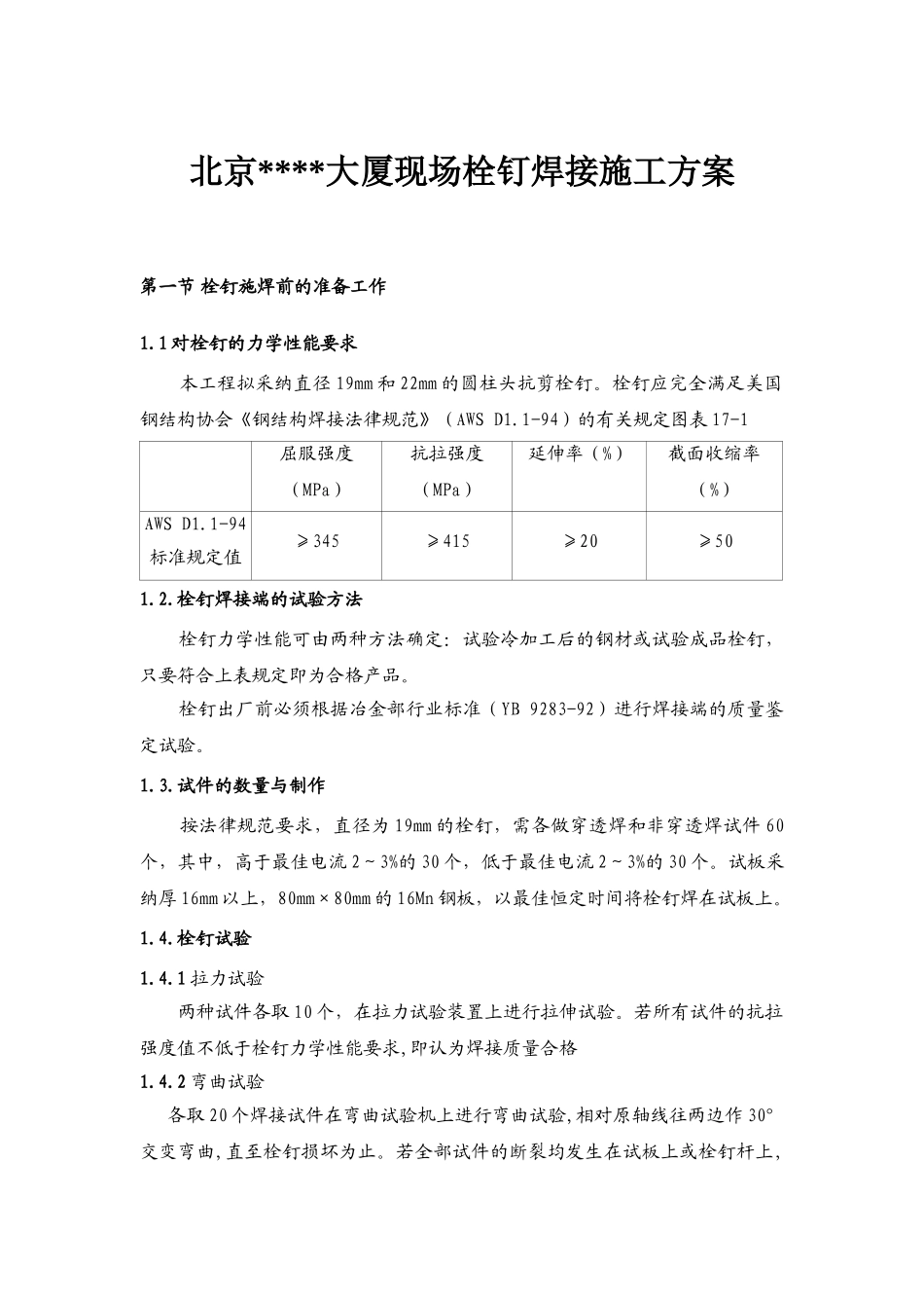 北京某大厦现场栓钉焊接施工方案_第1页