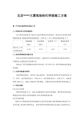 北京某大厦现场栓钉焊接施工方案