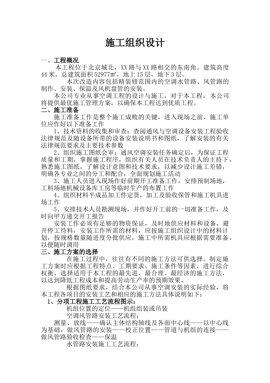 北京某大厦空调改造工程施工组织设计_第1页