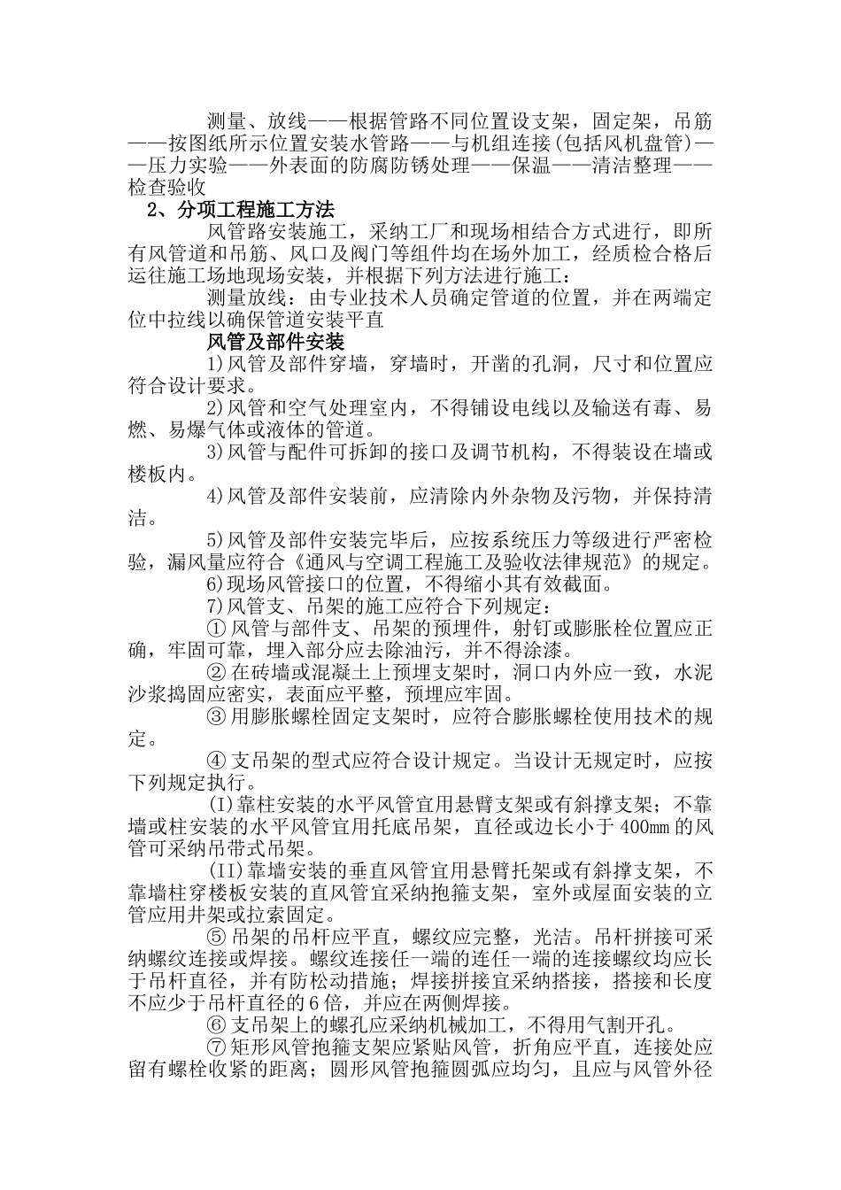 北京某大厦空调改造工程施工组织设计_第2页