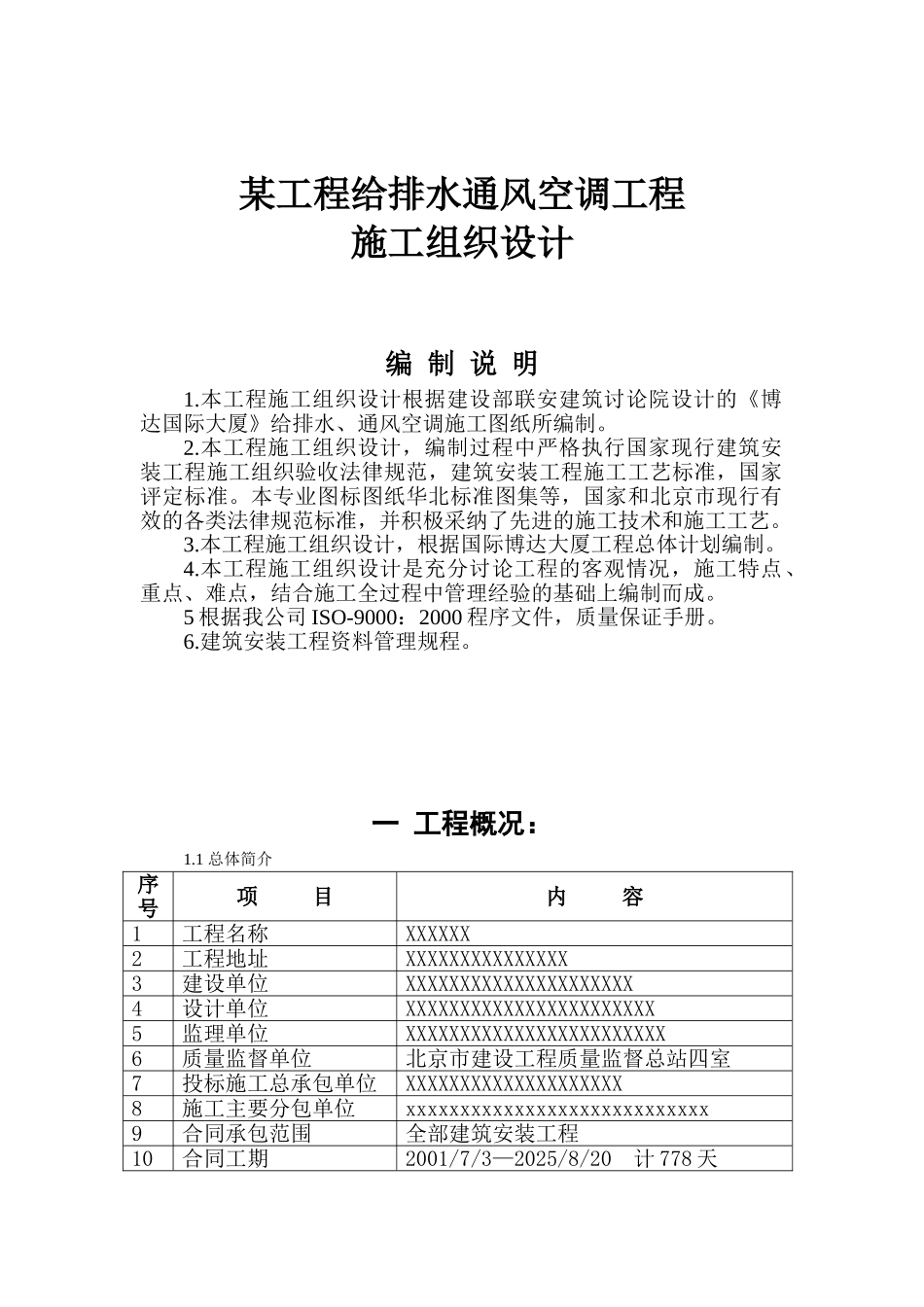 北京某大厦给排水施工组织设计_第1页