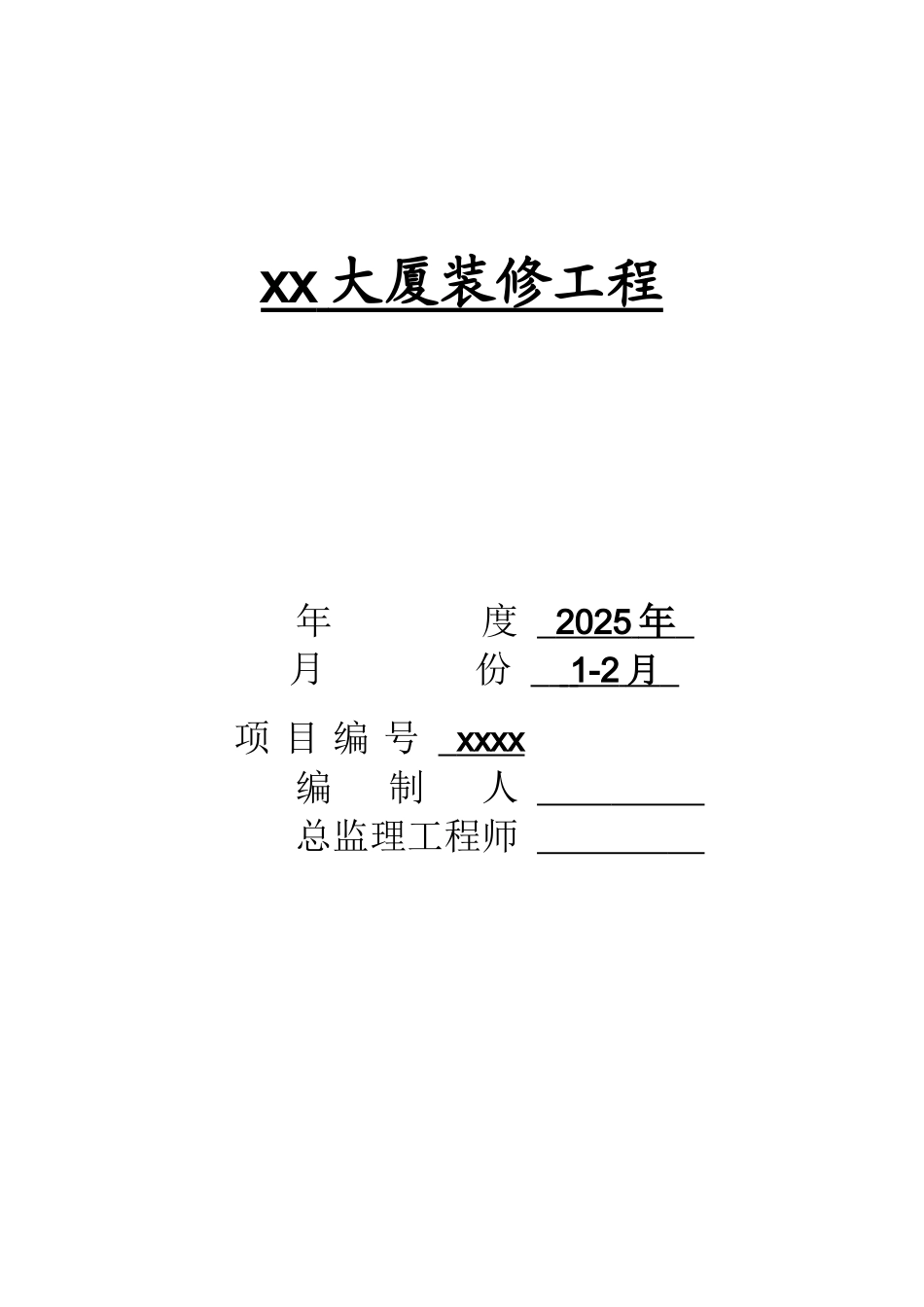 北京某大厦装修工程监理月报_第1页