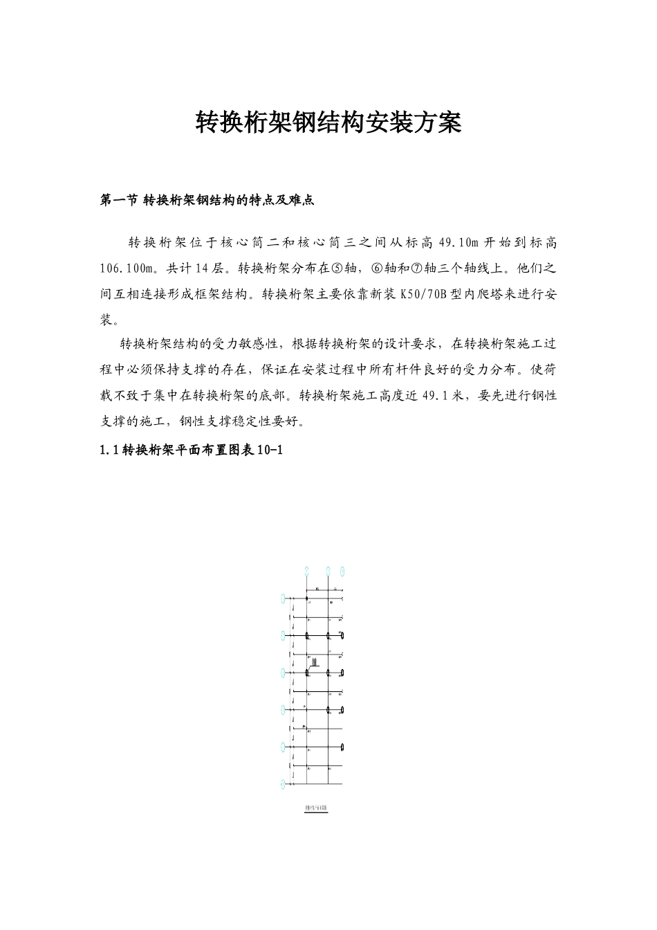 北京某大厦转换桁架钢结构安装方案_第1页