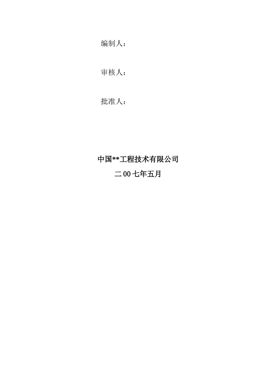 北京某大厦钢结构工程施工组织设计(型钢混凝土柱)_第3页