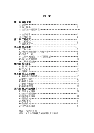 北京某大厦钢结构工程施工组织设计(型钢混凝土柱)