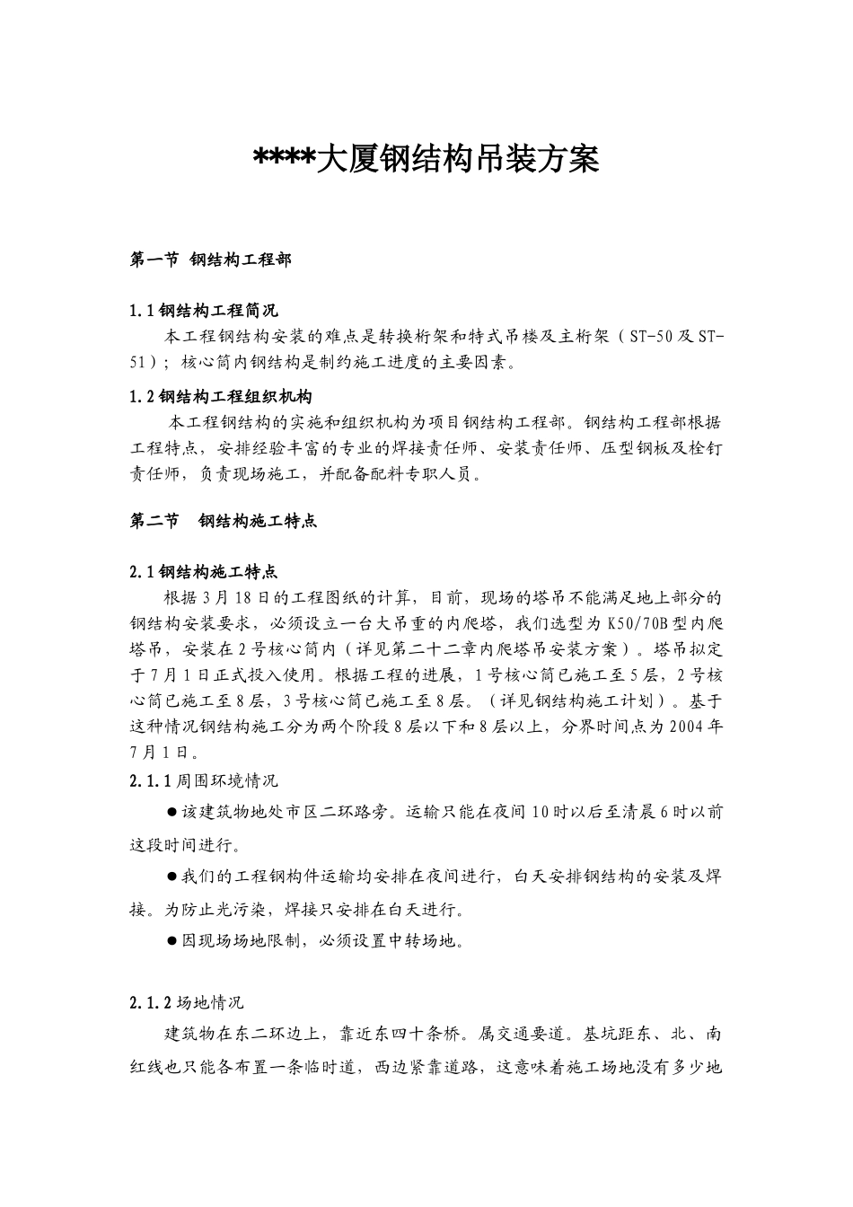北京某大厦钢结构吊装方案_第1页