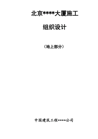 北京某大厦钢结构工程施工组织设计