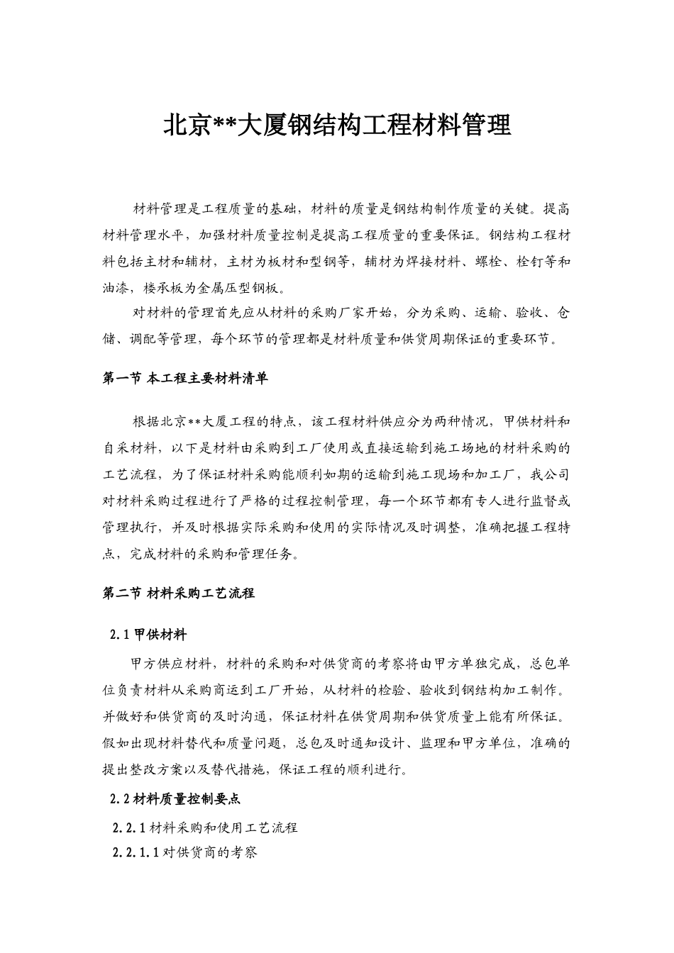 北京某大厦钢结构工程材料管理制度_第1页