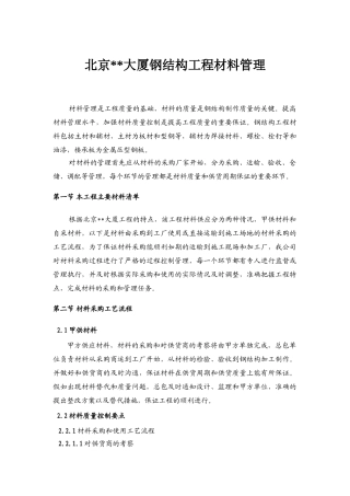 北京某大厦钢结构工程材料管理制度
