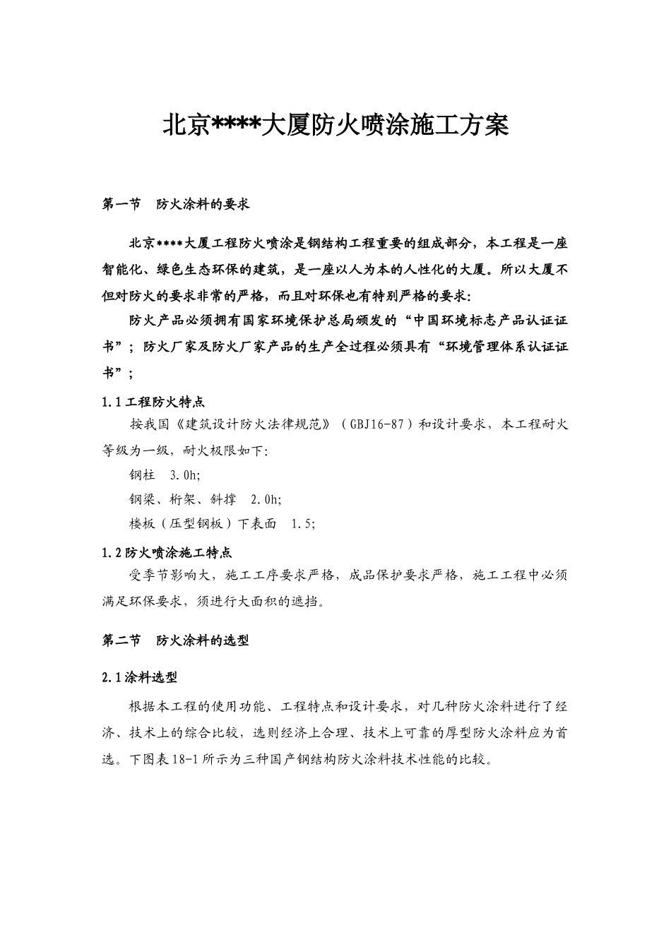 北京某大厦钢结构工程防火喷涂施工方案_第1页