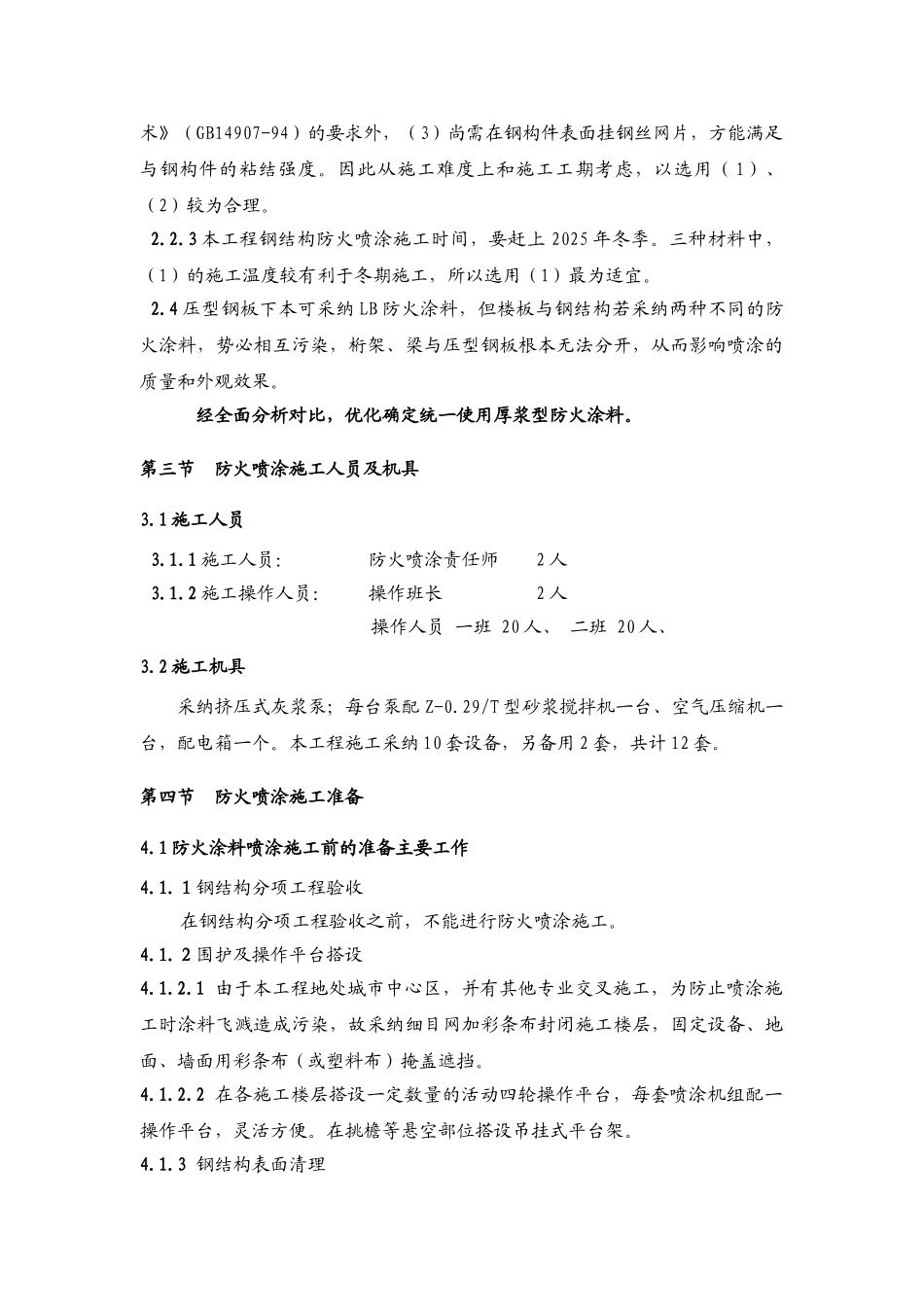 北京某大厦钢结构工程防火喷涂施工方案_第3页