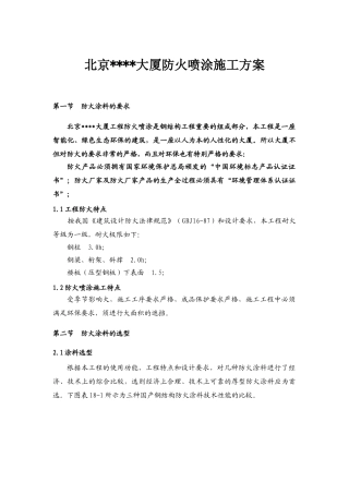 北京某大厦钢结构工程防火喷涂施工方案