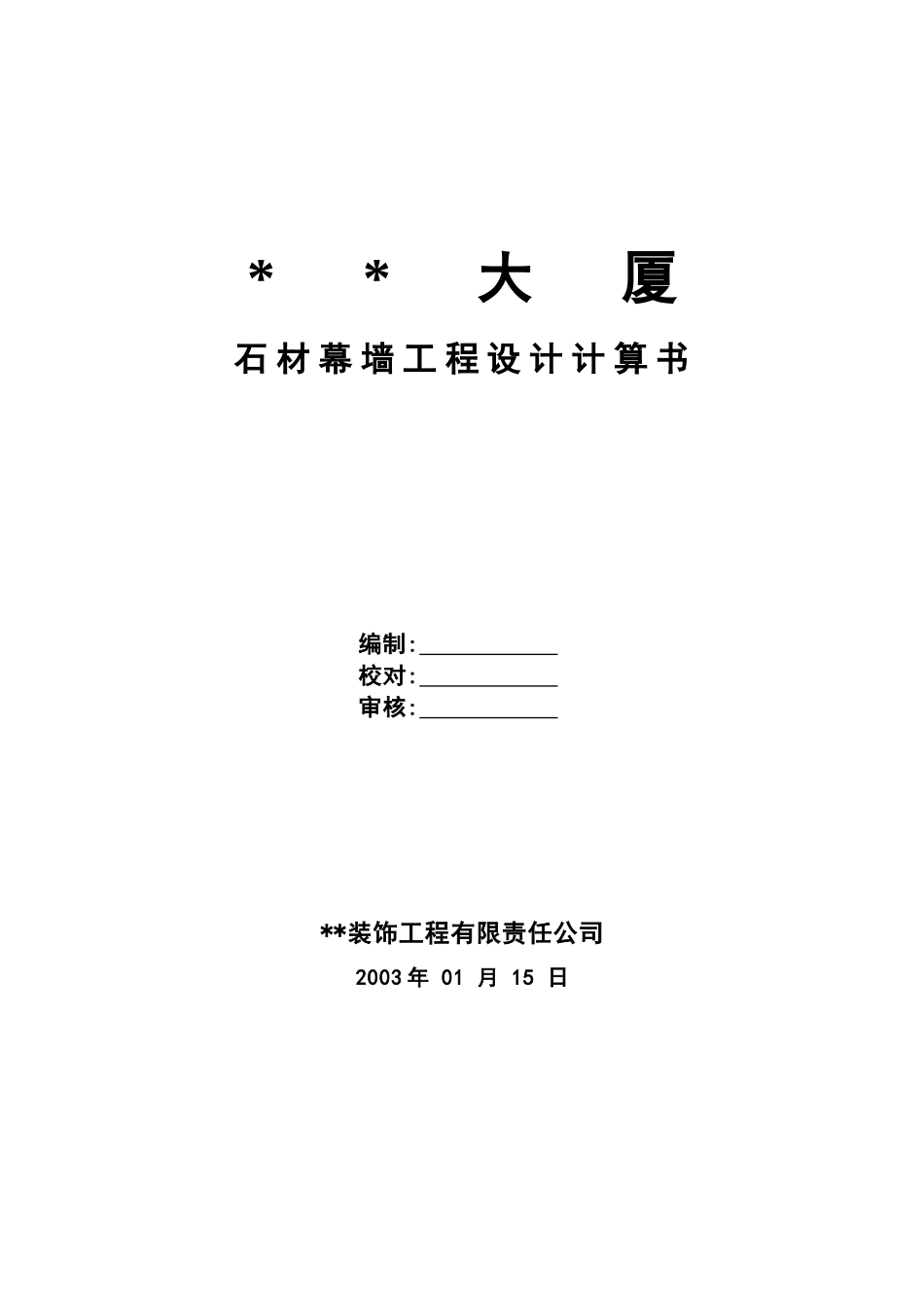 北京某大厦高层石材幕墙工程计算书_第1页